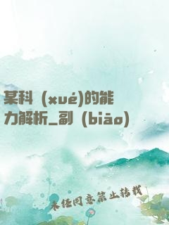 某科學(xué)的能力解析