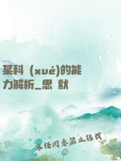 某科學(xué)的能力解析