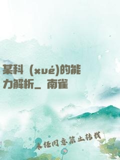 某科學(xué)的能力解析