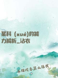 某科學(xué)的能力解析