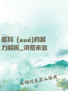 某科學(xué)的能力解析