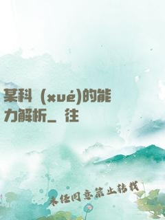 某科學(xué)的能力解析