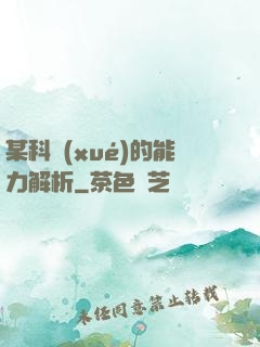 某科學(xué)的能力解析