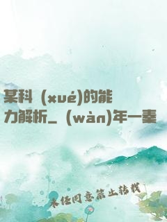 某科學(xué)的能力解析