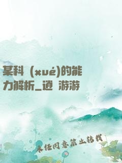 某科學(xué)的能力解析