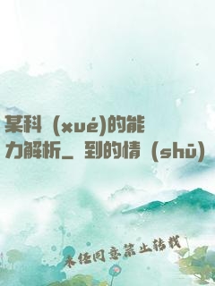 某科學(xué)的能力解析