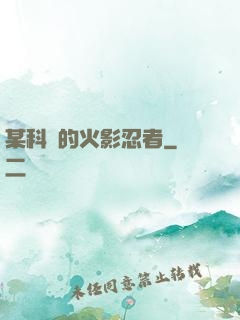 某科學的火影忍者