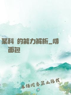 某科學的能力解析