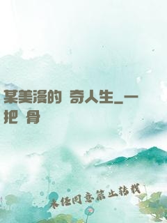 某美漫的傳奇人生