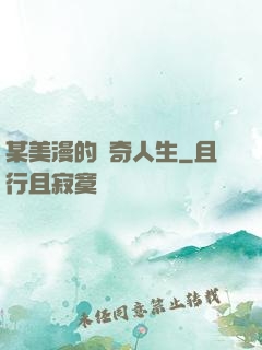 某美漫的傳奇人生