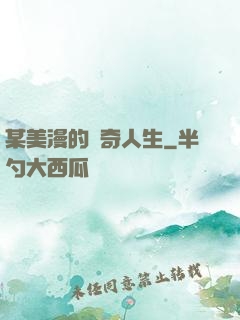 某美漫的傳奇人生