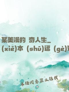 某美漫的傳奇人生