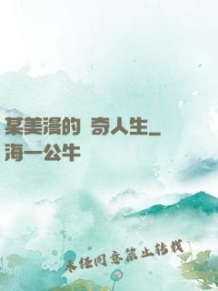 某美漫的傳奇人生