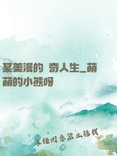 某美漫的傳奇人生