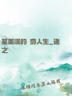 某美漫的傳奇人生