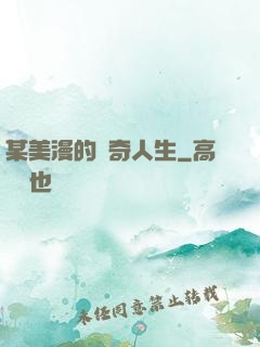 某美漫的傳奇人生