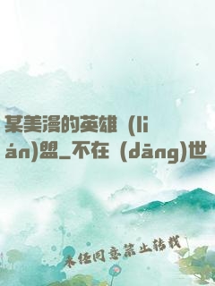 某美漫的英雄聯(lián)盟
