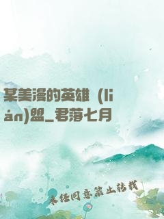 某美漫的英雄聯(lián)盟