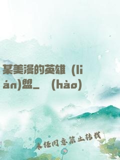 某美漫的英雄聯(lián)盟