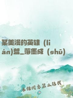 某美漫的英雄聯(lián)盟