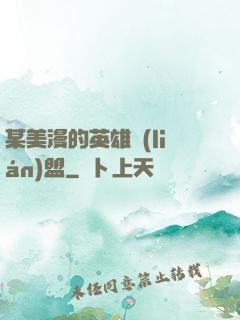 某美漫的英雄聯(lián)盟