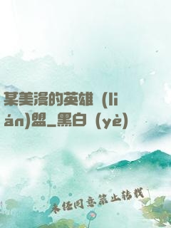 某美漫的英雄聯(lián)盟