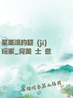 某美漫的超級(jí)玩家