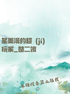 某美漫的超級(jí)玩家