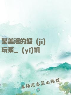 某美漫的超級(jí)玩家