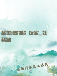 某美漫的超級玩家