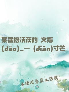 某霍格沃茨的論文指導(dǎo)