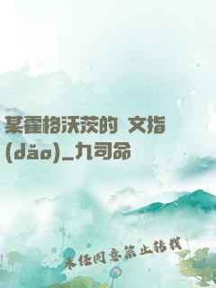 某霍格沃茨的論文指導(dǎo)