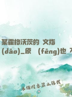 某霍格沃茨的論文指導(dǎo)