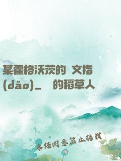 某霍格沃茨的論文指導(dǎo)