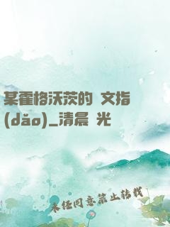 某霍格沃茨的論文指導(dǎo)