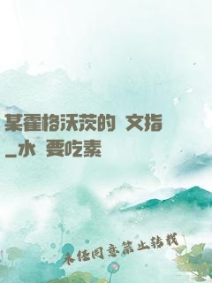 某霍格沃茨的論文指導