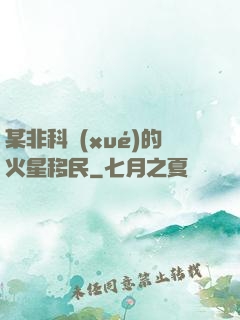 某非科學(xué)的火星移民