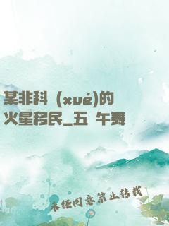某非科學(xué)的火星移民