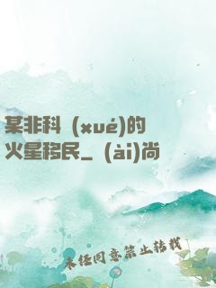 某非科學(xué)的火星移民