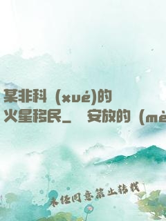 某非科學(xué)的火星移民