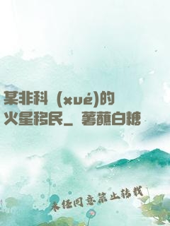 某非科學(xué)的火星移民