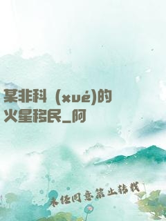 某非科學(xué)的火星移民