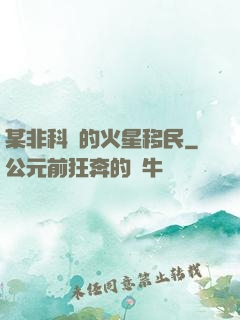 某非科學的火星移民