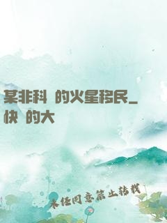 某非科學的火星移民