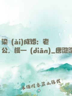 染愛(ài)成婚：老公，慢一點(diǎn)
