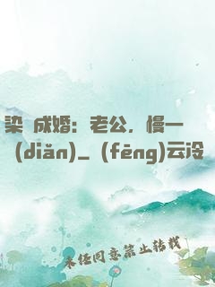 染愛成婚：老公，慢一點(diǎn)