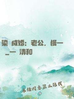 染愛成婚：老公，慢一點