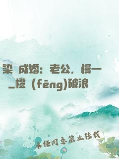 染愛成婚：老公，慢一點
