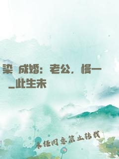 染愛成婚：老公，慢一點