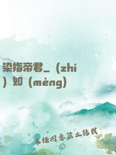 染指帝君